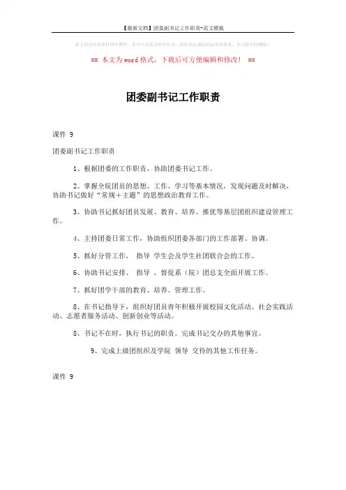 【最新文档】团委副书记工作职责-范文模板 (1页)