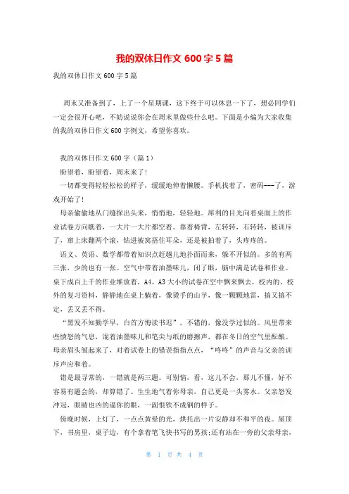 我的双休日作文600字5篇