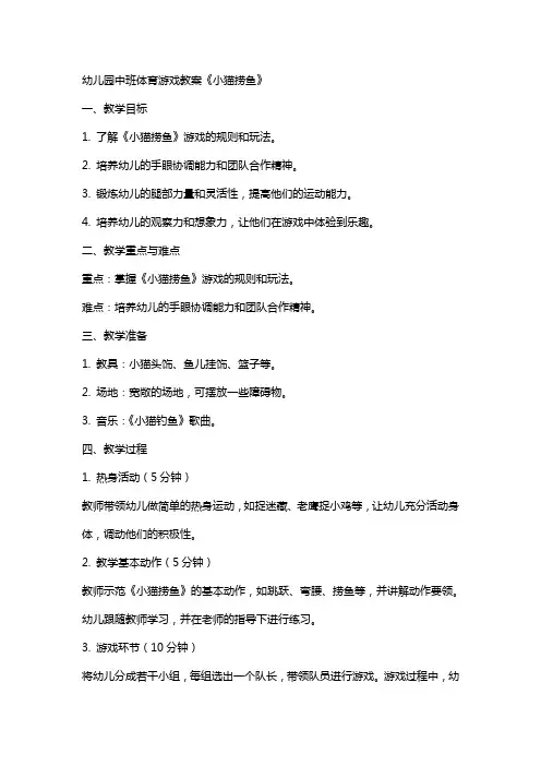 幼儿园中班体育游戏教案《小猫捞鱼》
