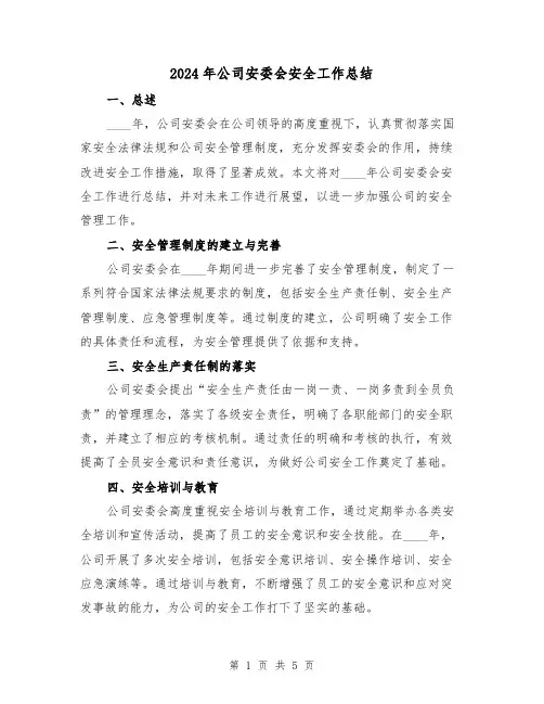 2024年公司安委会安全工作总结（2篇）