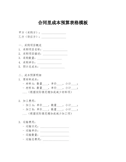 合同里成本预算表格模板