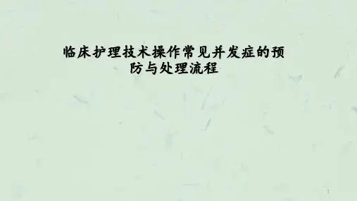 临床护理技术操作常见并发症的处理及预防规范课件