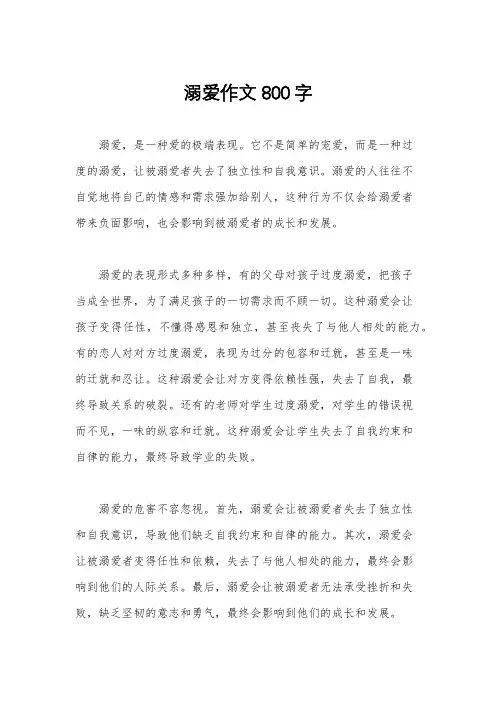 溺爱作文800字