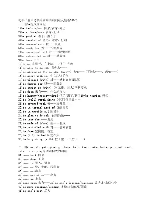 初中仁爱英语中考常考240个短语