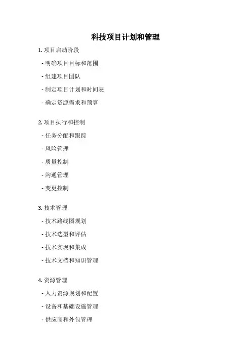 科技项目计划和管理