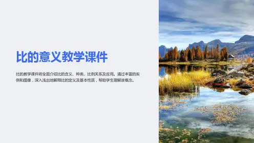 比的意义教学课件