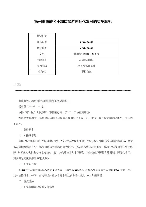 扬州市政府关于加快旅游国际化发展的实施意见-扬府发〔2016〕153号