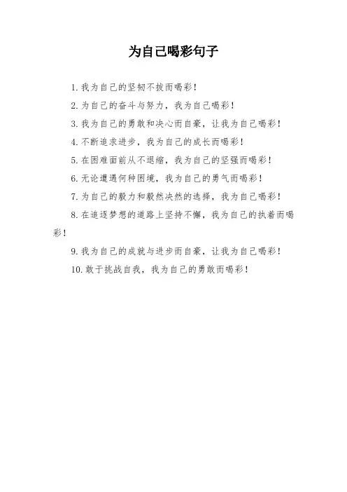 为自己喝彩句子
