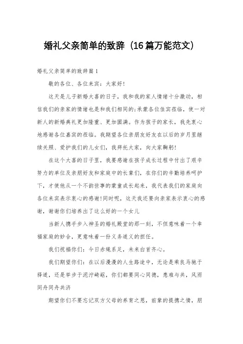 婚礼父亲简单的致辞(16篇万能范文)