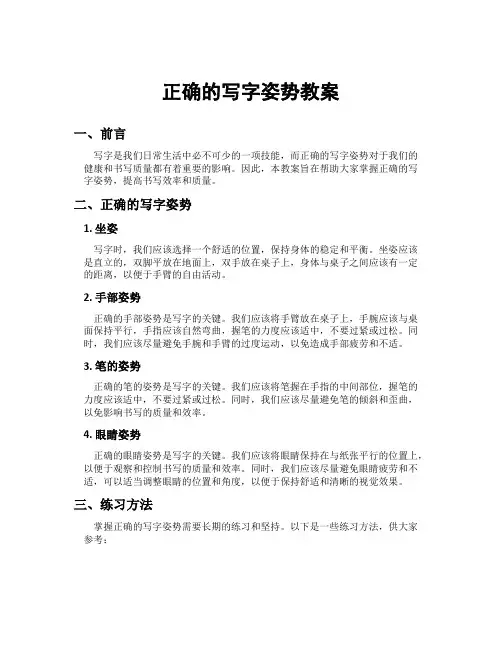 正确的写字姿势教案