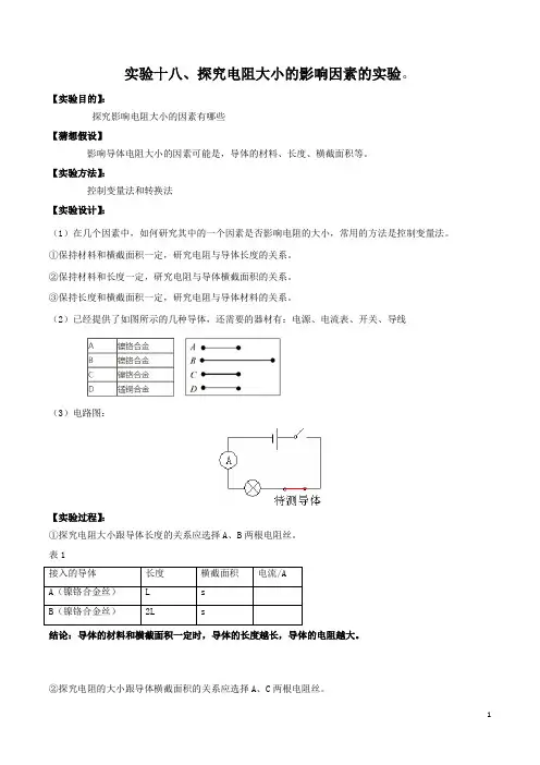 实验18—探究电阻大小的影响因素实验(解析版)