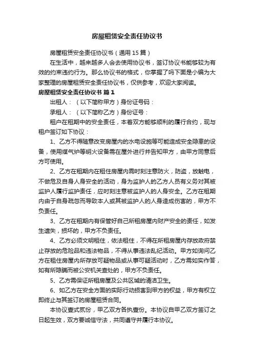 房屋租赁安全责任协议书（通用15篇）