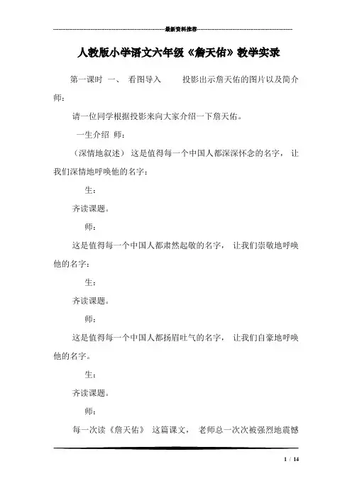 人教版小学语文六年级《詹天佑》教学实录_2
