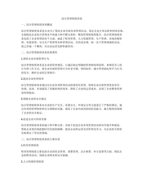 综合管理制度体系