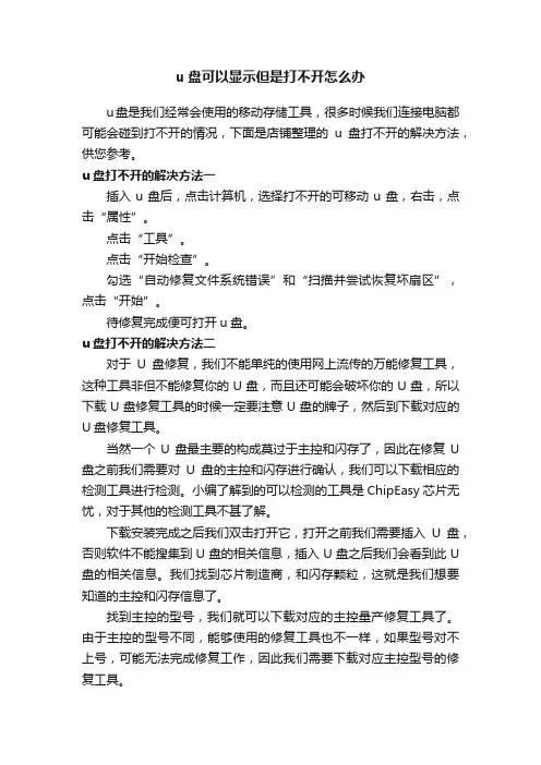 u盘可以显示但是打不开怎么办
