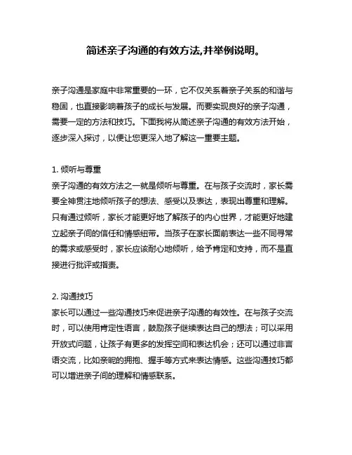 简述亲子沟通的有效方法,并举例说明。