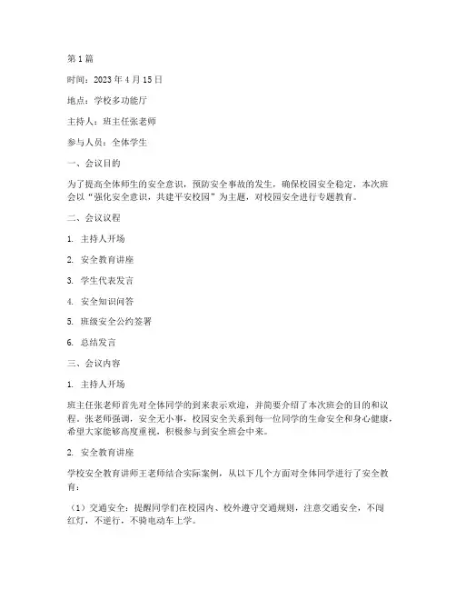 在校安全班会记录(3篇)