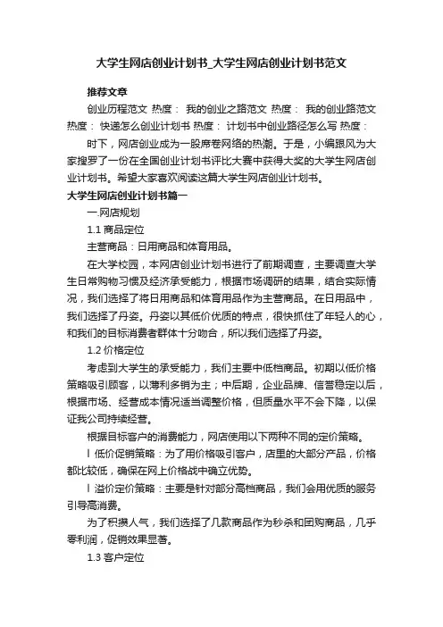 大学生网店创业计划书_大学生网店创业计划书范文
