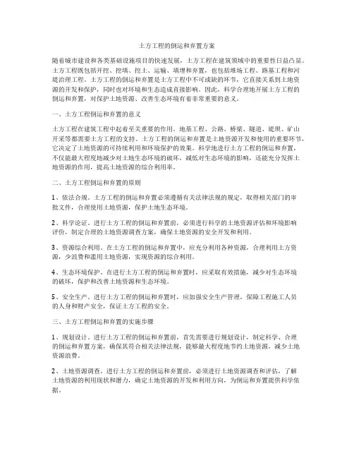 土方工程的倒运和弃置方案