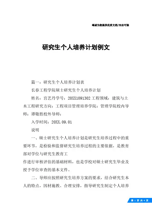 研究生个人培养计划例文