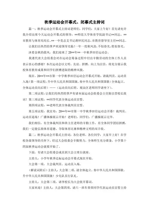 最新-秋季运动会开幕式、闭幕式主持词 精品