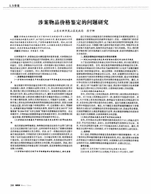 涉案物品价格鉴定的问题研究