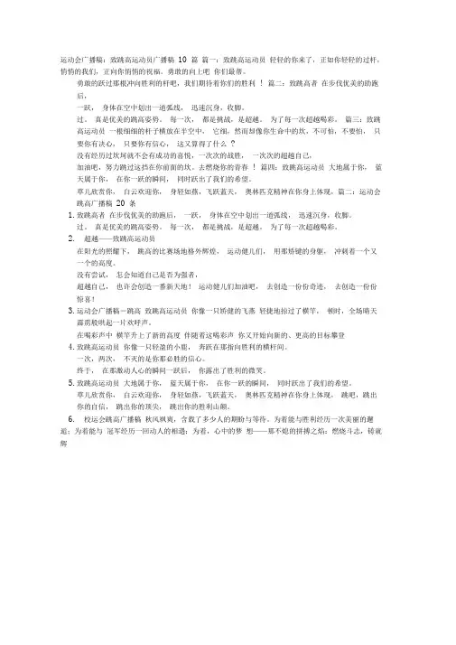 运动会广播稿200字致跳高运动员