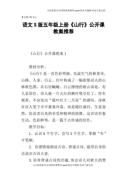 【语文】语文S版五年级上册山行公开课教案推荐