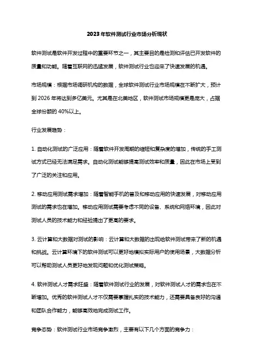 2023年软件测试行业市场分析现状