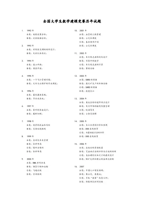 全国大学生数学建模竞赛历年试题