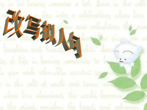 小学语文微课课件-《改拟人句》课件