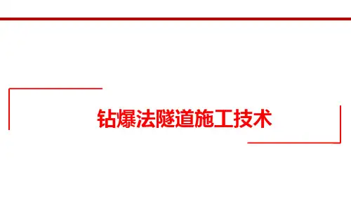 钻爆法隧道施工技术讲解