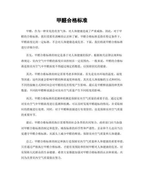 甲醛合格标准