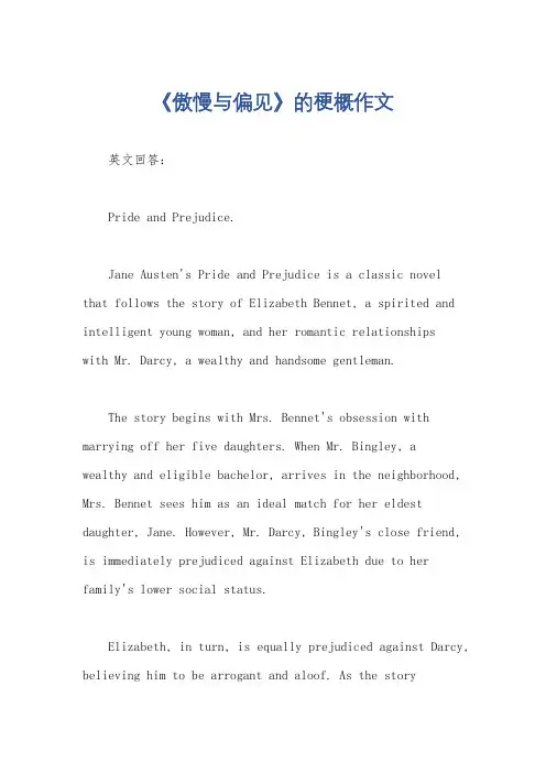 《傲慢与偏见》的梗概作文