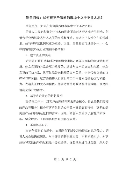 销售岗位：如何在竞争激烈的市场中立于不败之地？