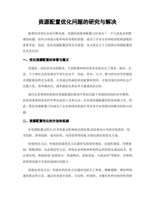 资源配置优化问题的研究与解决