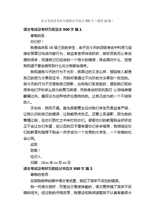 语文考试没考好万能检讨书范文500字（通用16篇）