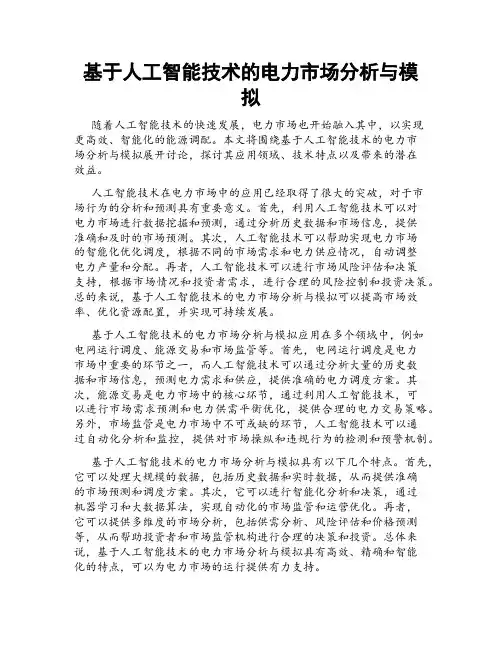 基于人工智能技术的电力市场分析与模拟