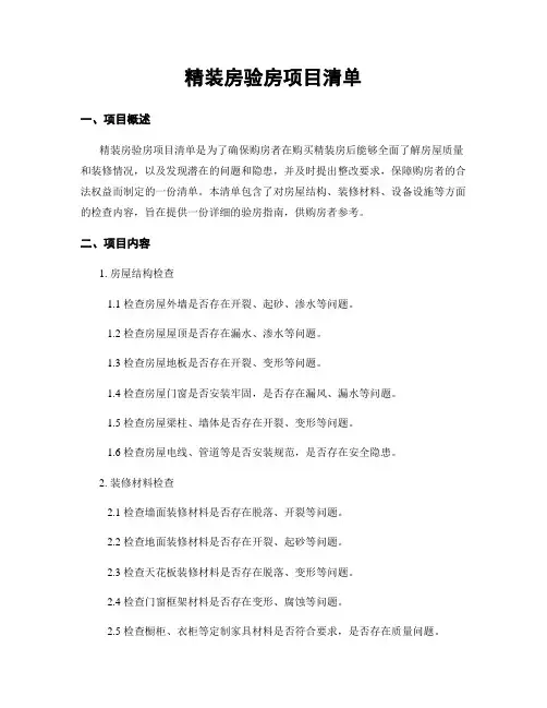 精装房验房项目清单