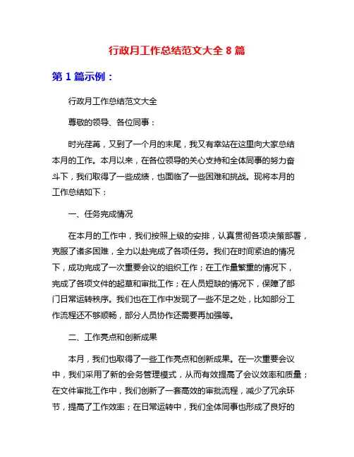 行政月工作总结范文大全8篇
