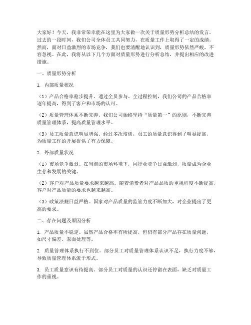 质量形势分析总结发言稿