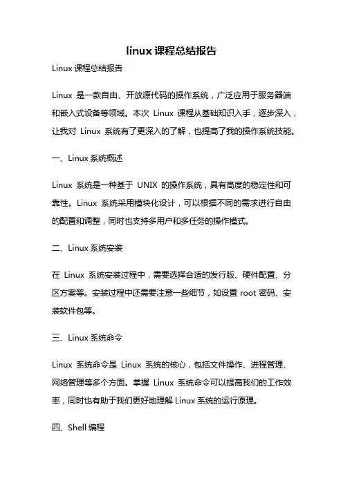linux课程总结报告