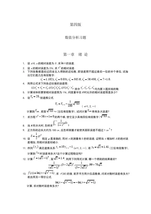 数值分析第四版习题及答案