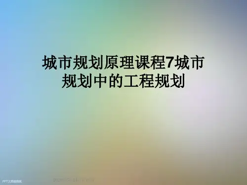 城市规划原理课程7城市规划中的工程规划