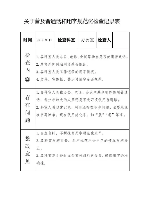 普及普通话和用字规范化检查记录表
