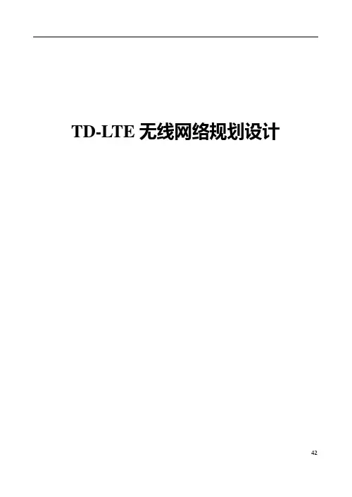 TD-LTE无线网络规划设计(高级)汇编