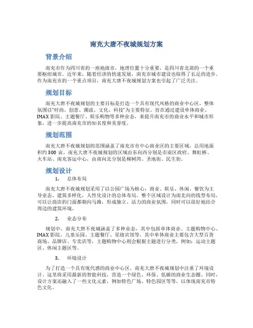 南充大唐不夜城规划方案 (2)