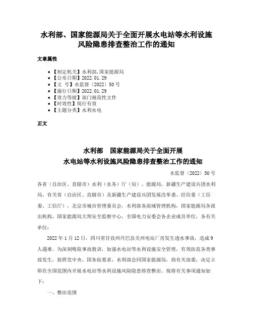 水利部、国家能源局关于全面开展水电站等水利设施风险隐患排查整治工作的通知
