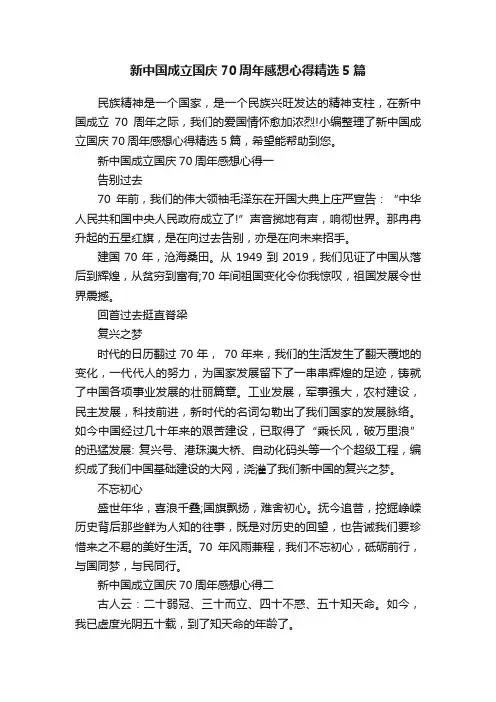 新中国成立国庆70周年感想心得精选5篇