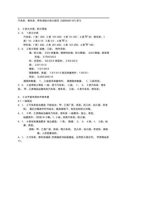 汽车库、修车库、停车场设计防火规范
